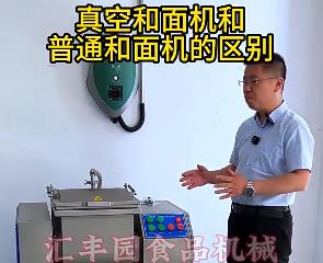 匯豐園真空和面機(jī)與普通和面機(jī)的區(qū)別？你了解多少？